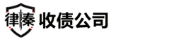 无锡律秦收债公司